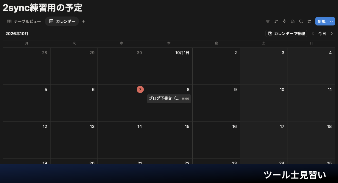 Notionのカレンダー表示例。10月8日9時のブログ下書きを表示。