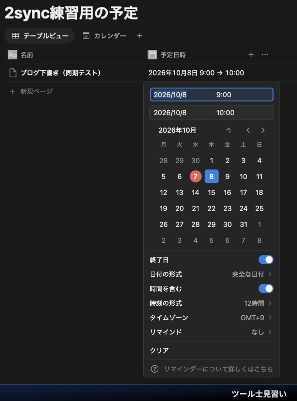 Notion予定日時の入力例。開始9時、終了10時、終了日と時間を含むが有効、タイムゾーンGMT+9。