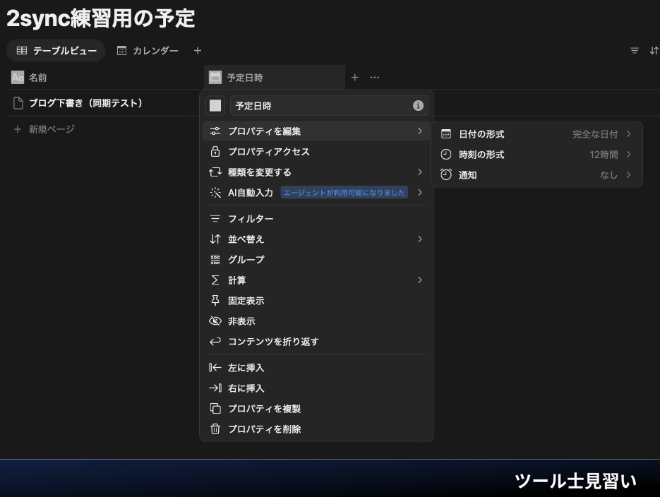 Notion予定日時プロパティの日付と時刻の形式を確認する実画面。