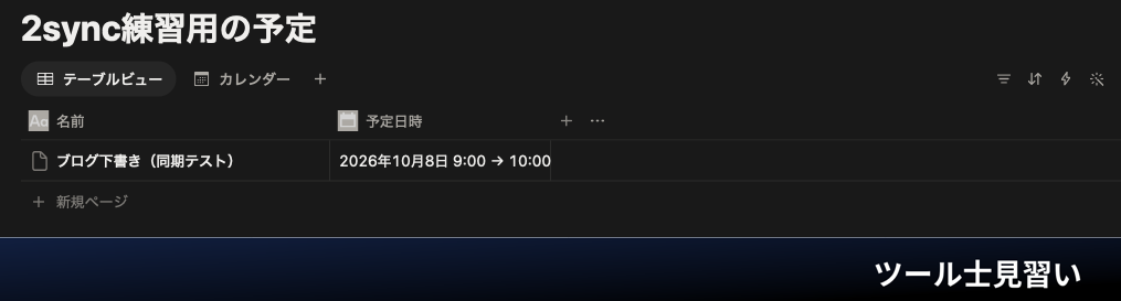 Notion練習用DBの名前と予定日時の一覧。架空のブログ下書き1件。