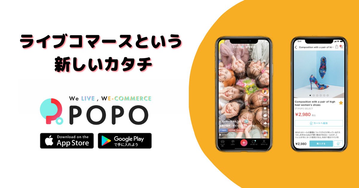 ライブコマースアプリPOPOで、ECの新しいカタチを体験しよう 