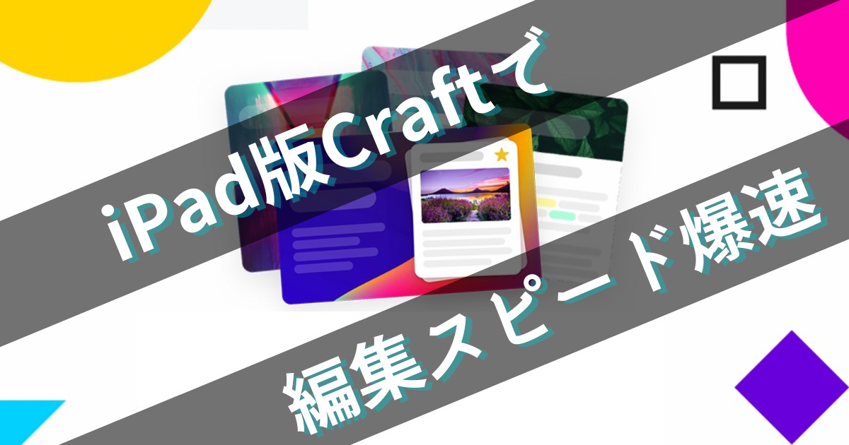 Ipad版craft タッチと手書きで快適ドキュメント作成 ツール士見習い