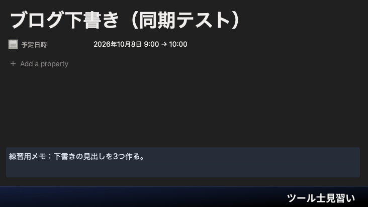 Notionで予定の日時と本文メモを整理した例。